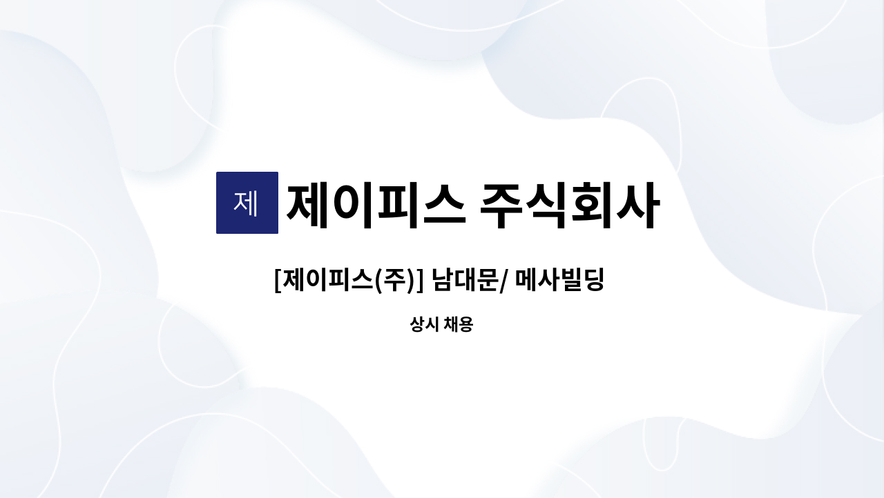 제이피스 주식회사 - [제이피스(주)] 남대문/ 메사빌딩 구내식당 조리사, 조리원, 세척직원 모집 : 채용 메인 사진 (더팀스 제공)