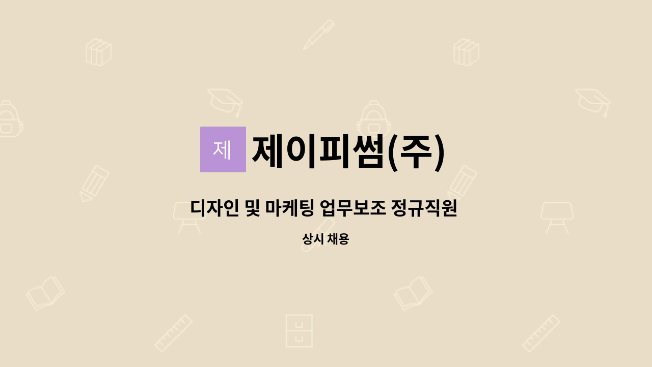 제이피썸(주) - 디자인 및 마케팅 업무보조 정규직원 채용 : 채용 메인 사진 (더팀스 제공)
