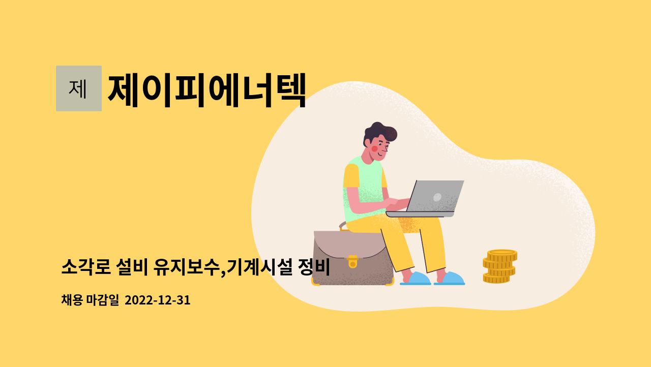 제이피에너텍 - 소각로 설비 유지보수,기계시설 정비 등 공무업무 : 채용 메인 사진 (더팀스 제공)