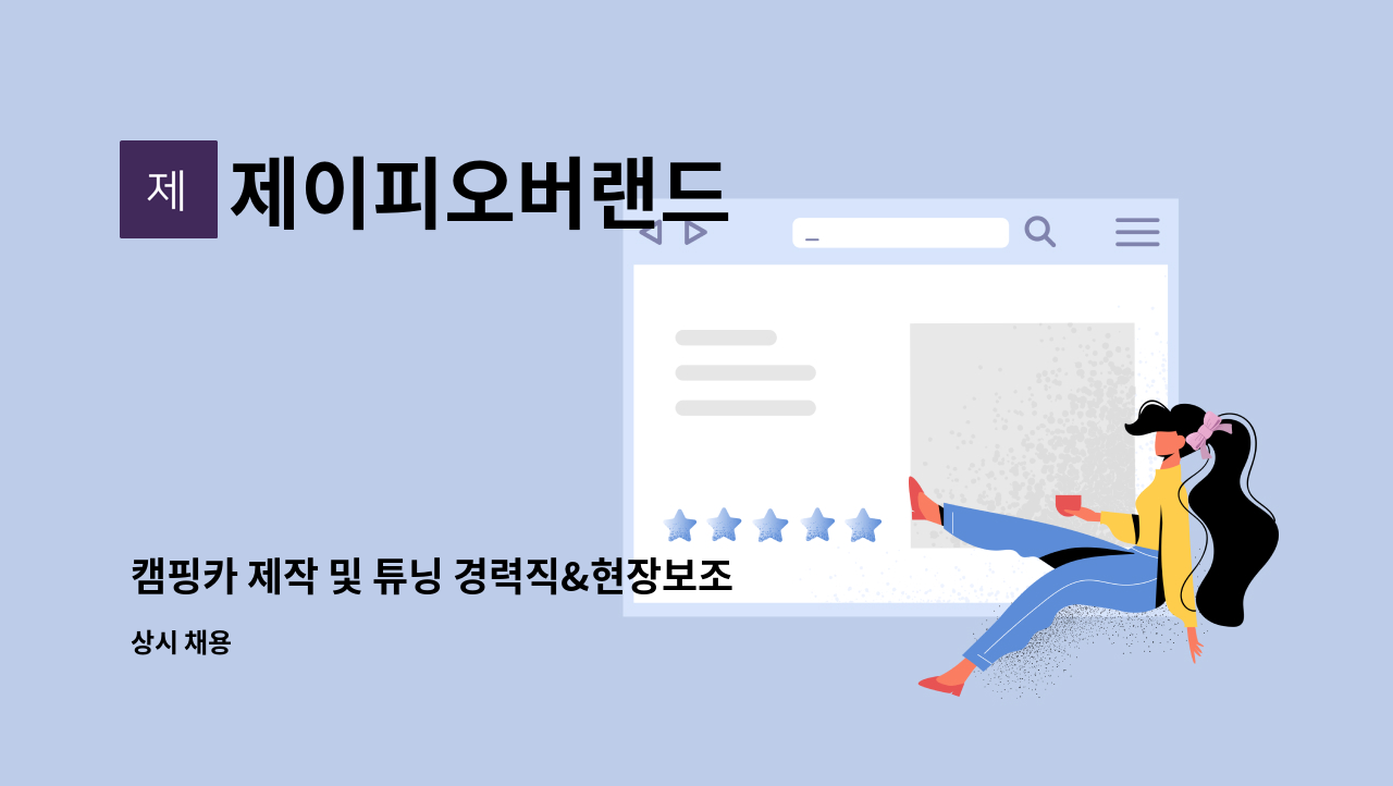 제이피오버랜드 - 캠핑카 제작 및 튜닝 경력직&현장보조사원 구인 : 채용 메인 사진 (더팀스 제공)