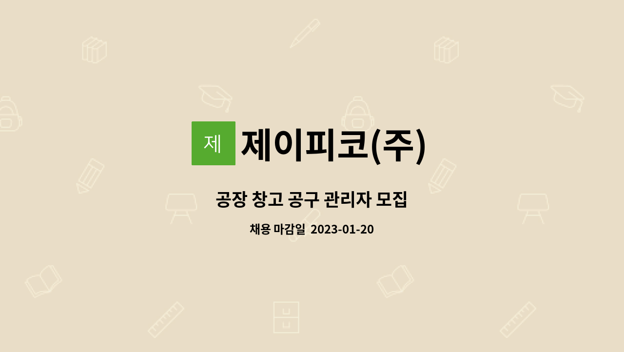 제이피코(주) - 공장 창고 공구 관리자 모집 : 채용 메인 사진 (더팀스 제공)