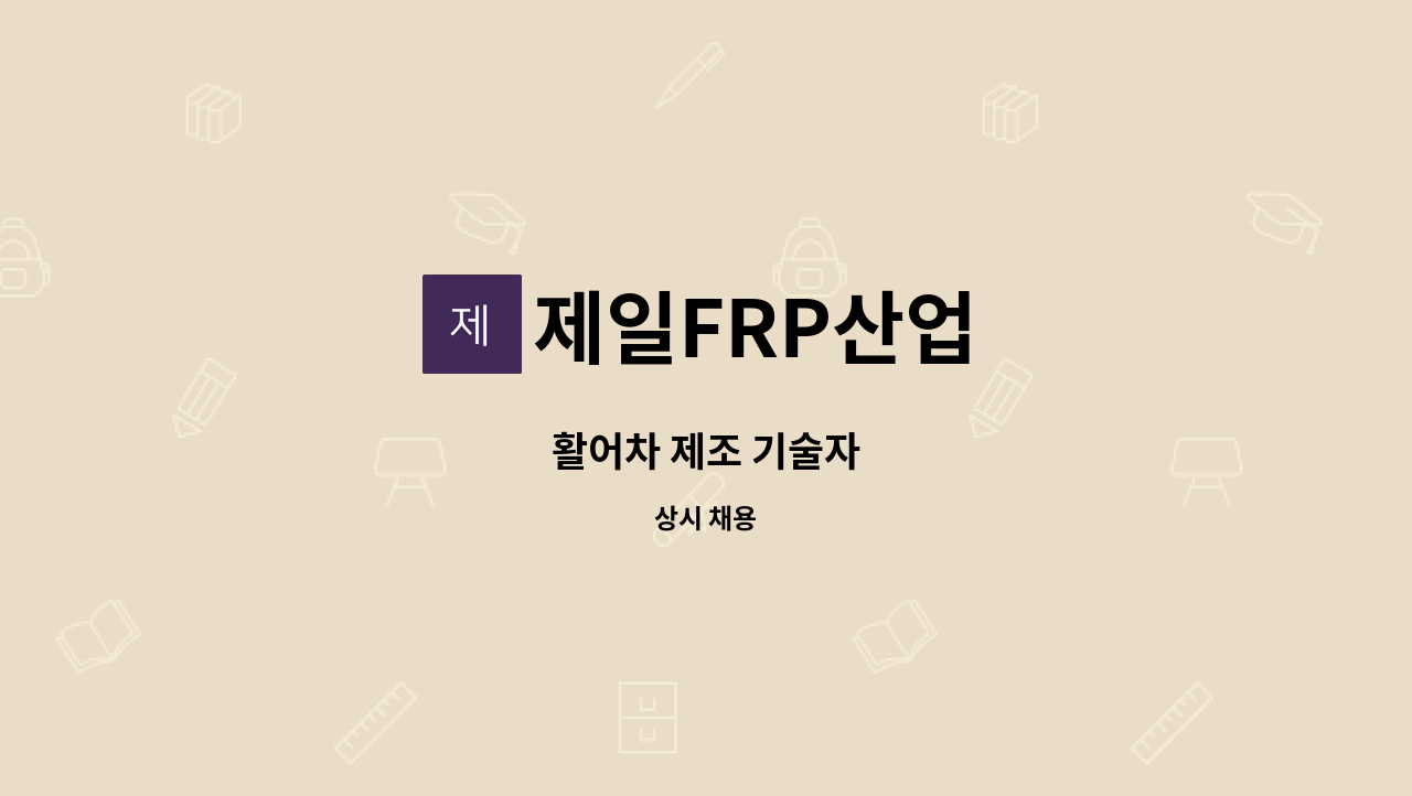 제일FRP산업 - 활어차 제조 기술자 : 채용 메인 사진 (더팀스 제공)