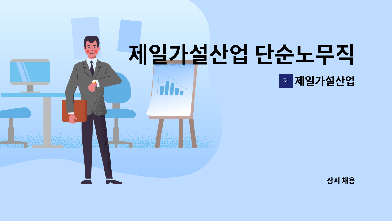 제일가설산업 - 제일가설산업 단순노무직 및 지게차,화물차 운전직 : 채용 메인 사진 (더팀스 제공)