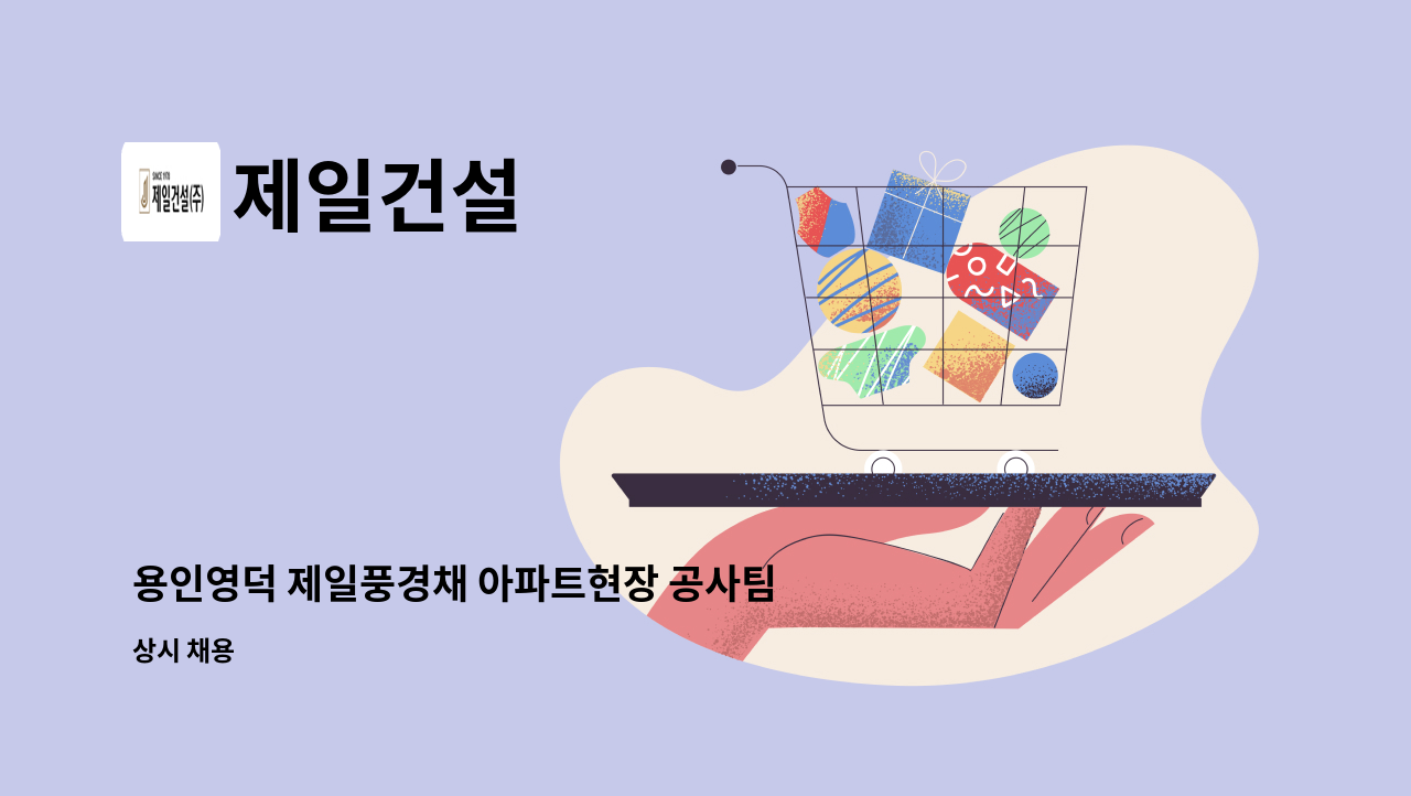 제일건설 - 용인영덕 제일풍경채 아파트현장 공사팀 모집 : 채용 메인 사진 (더팀스 제공)