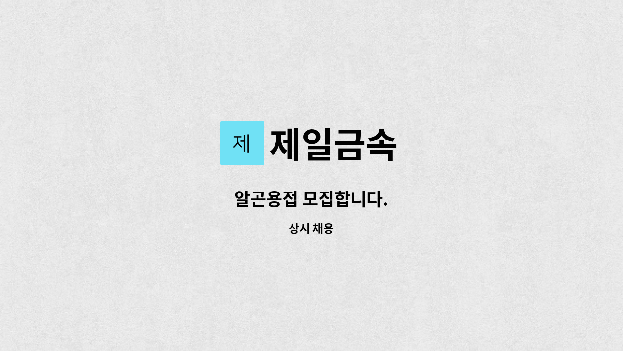 제일금속 - 알곤용접 모집합니다. : 채용 메인 사진 (더팀스 제공)