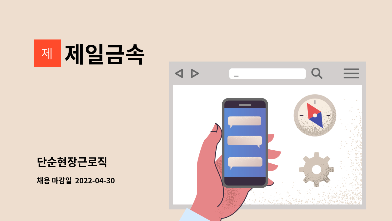 제일금속 - 단순현장근로직 : 채용 메인 사진 (더팀스 제공)