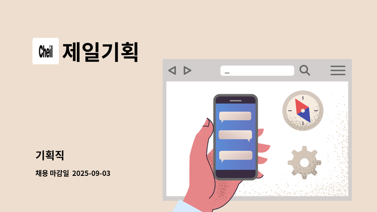 제일기획 - 기획직 : 채용 메인 사진 (더팀스 제공)