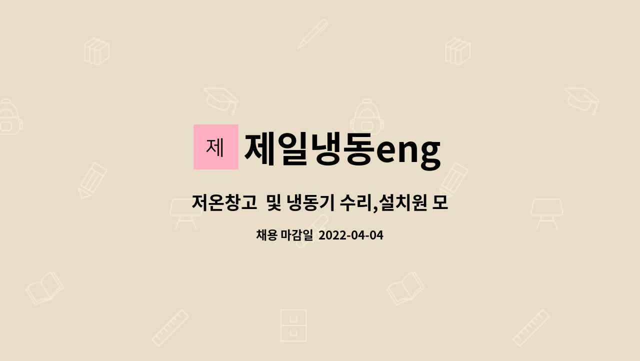 제일냉동eng - 저온창고  및 냉동기 수리,설치원 모집합니다. : 채용 메인 사진 (더팀스 제공)