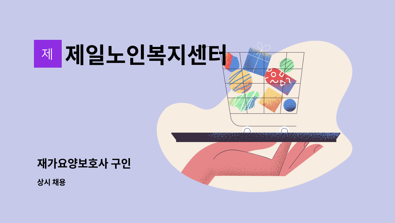제일노인복지센터 - 재가요양보호사 구인 : 채용 메인 사진 (더팀스 제공)
