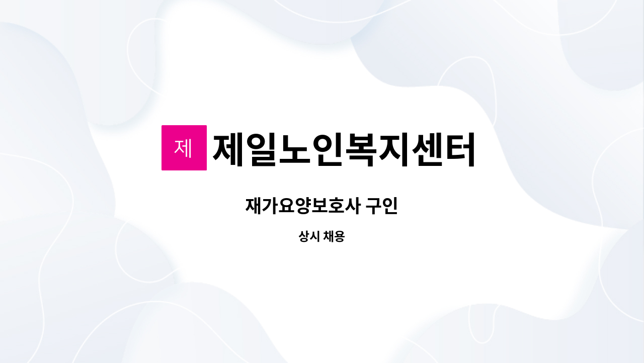 제일노인복지센터 - 재가요양보호사 구인 : 채용 메인 사진 (더팀스 제공)