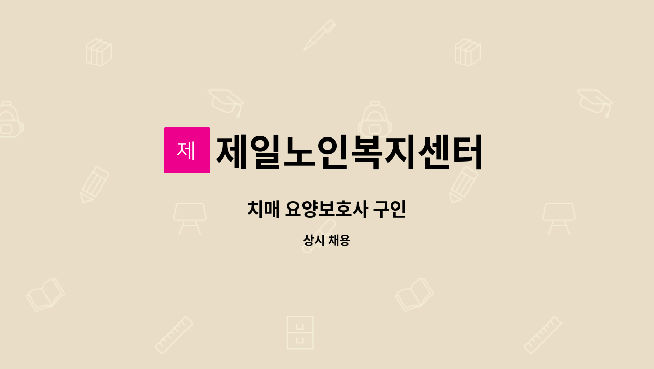 제일노인복지센터 - 치매 요양보호사 구인 : 채용 메인 사진 (더팀스 제공)