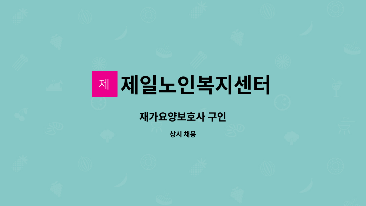 제일노인복지센터 - 재가요양보호사 구인 : 채용 메인 사진 (더팀스 제공)