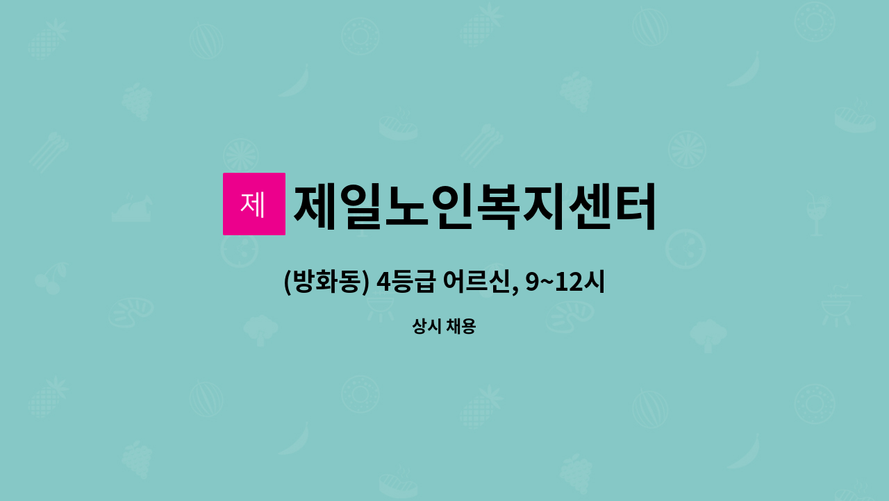 제일노인복지센터 - (방화동) 4등급 어르신, 9~12시, 월 24회, 재가요양보호사 채용 : 채용 메인 사진 (더팀스 제공)