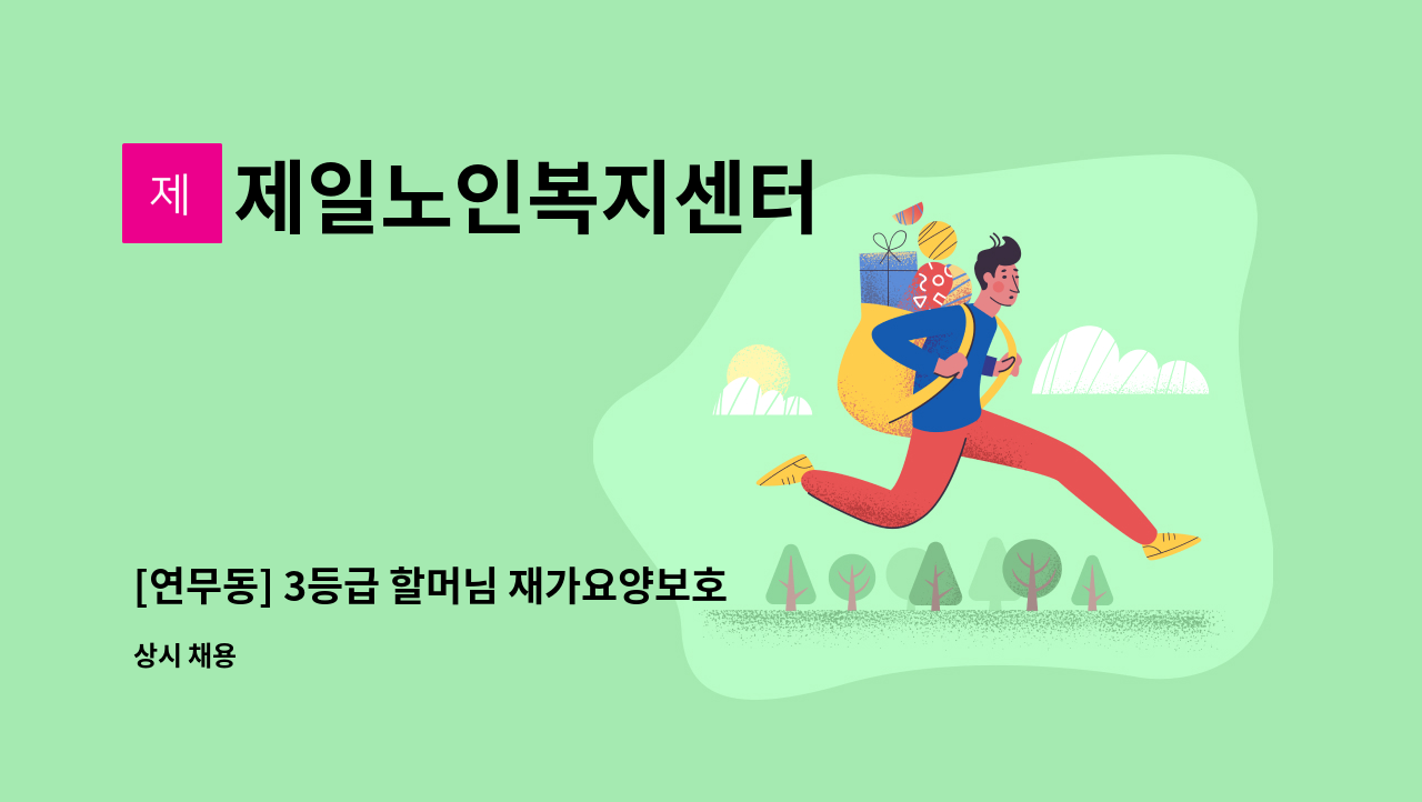 제일노인복지센터 - [연무동] 3등급 할머님 재가요양보호사 구인 : 채용 메인 사진 (더팀스 제공)