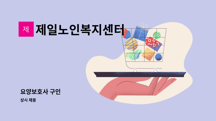 제일노인복지센터 - 요양보호사 구인 : 채용 메인 사진 (더팀스 제공)