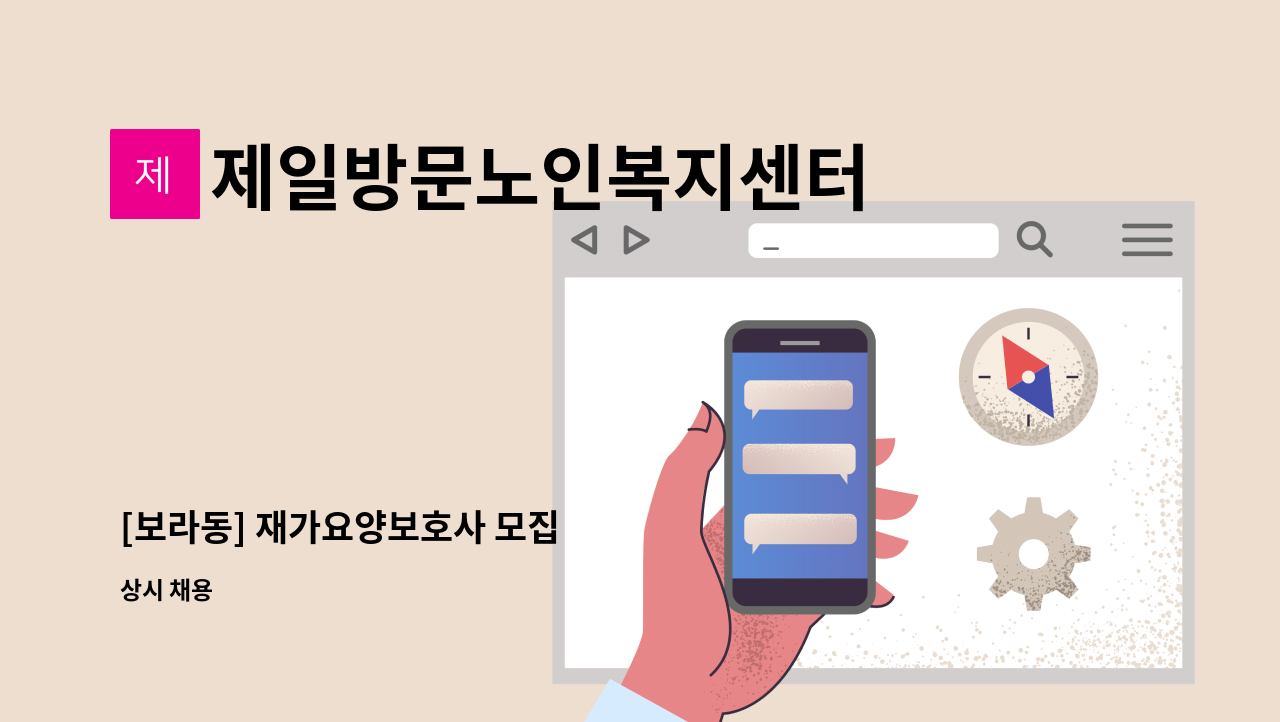 제일방문노인복지센터 - [보라동] 재가요양보호사 모집 : 채용 메인 사진 (더팀스 제공)