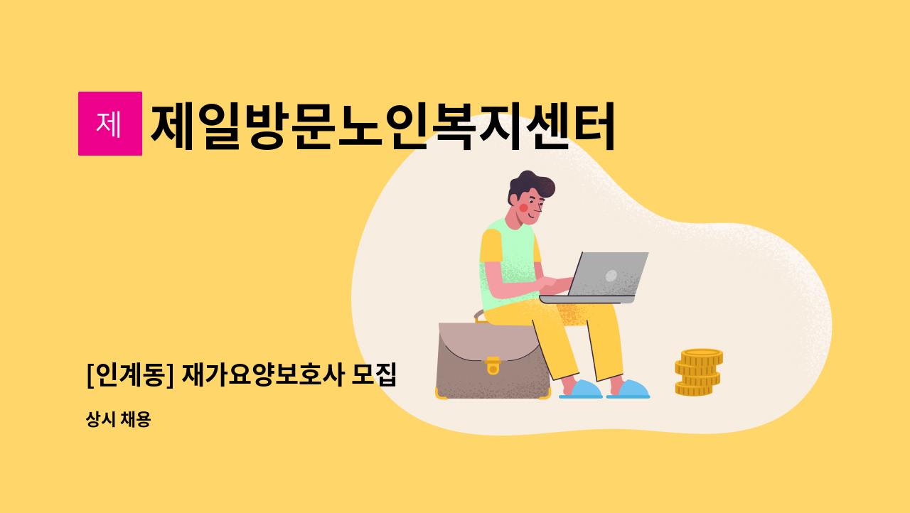 제일방문노인복지센터 - [인계동] 재가요양보호사 모집 : 채용 메인 사진 (더팀스 제공)