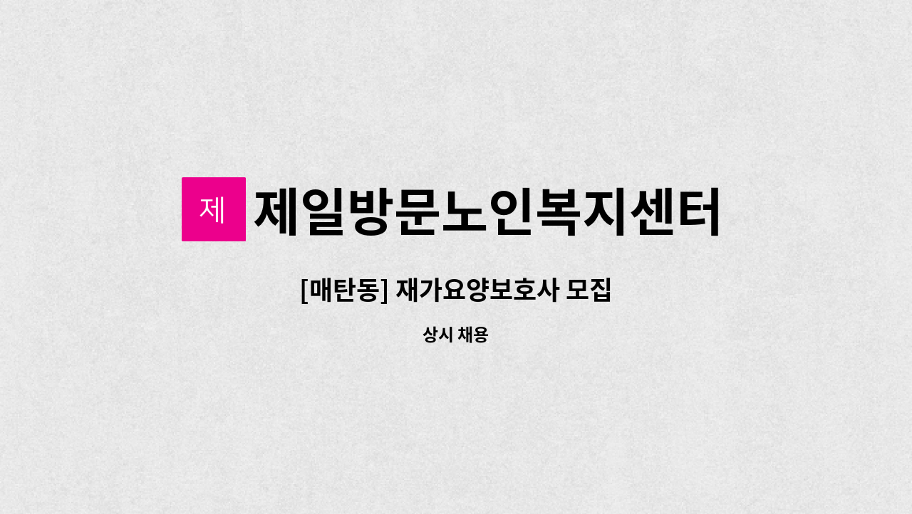 제일방문노인복지센터 - [매탄동] 재가요양보호사 모집 : 채용 메인 사진 (더팀스 제공)