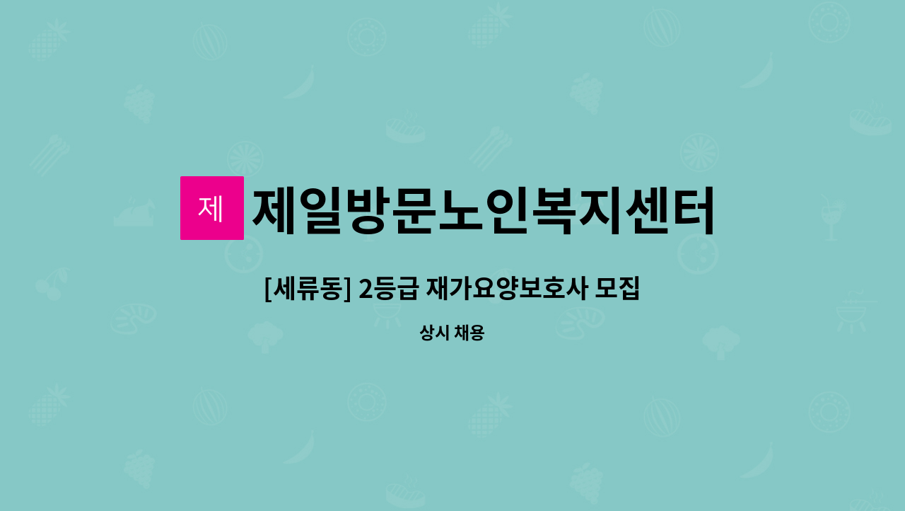 제일방문노인복지센터 - [세류동] 2등급 재가요양보호사 모집 : 채용 메인 사진 (더팀스 제공)