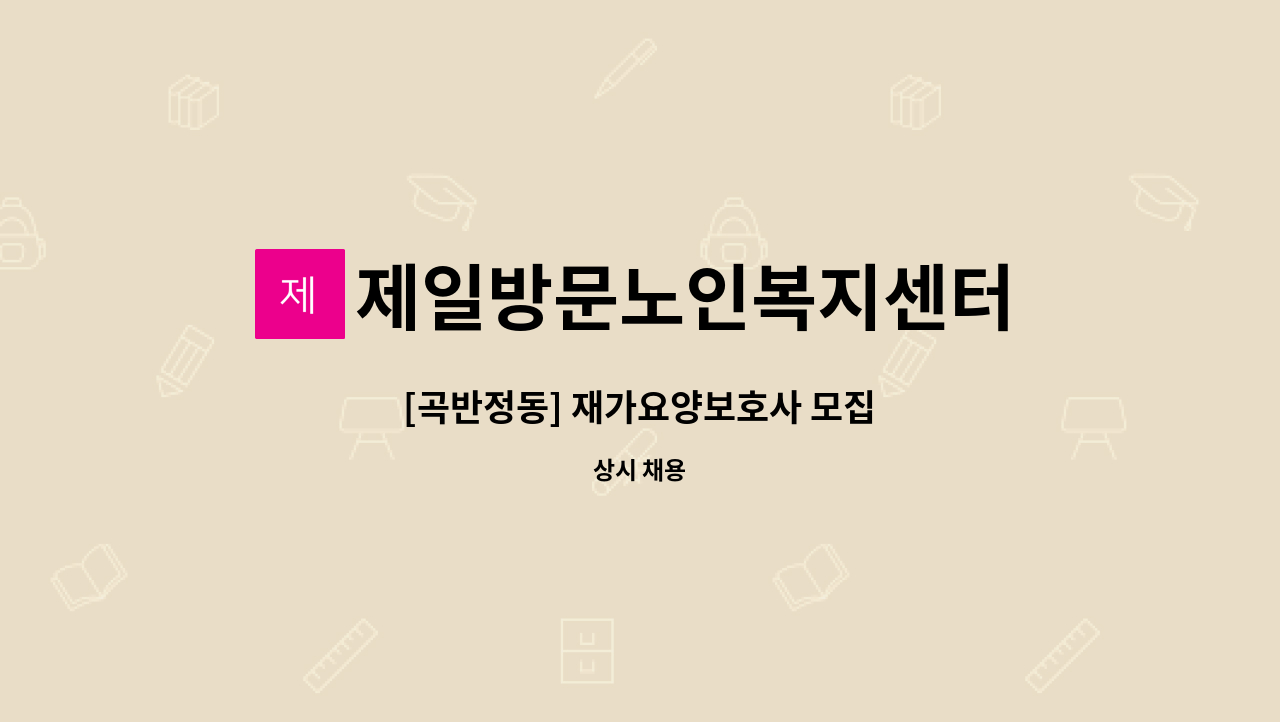 제일방문노인복지센터 - [곡반정동] 재가요양보호사 모집 : 채용 메인 사진 (더팀스 제공)