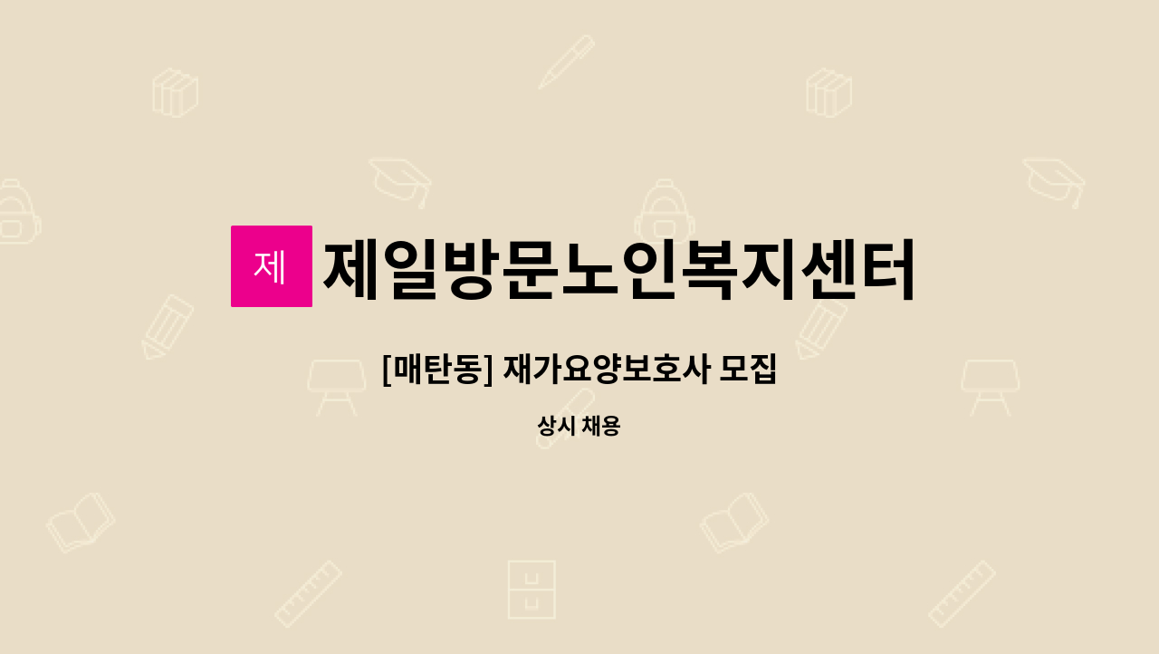 제일방문노인복지센터 - [매탄동] 재가요양보호사 모집 : 채용 메인 사진 (더팀스 제공)