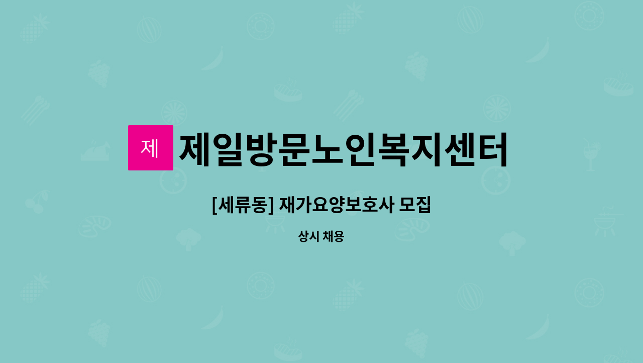 제일방문노인복지센터 - [세류동] 재가요양보호사 모집 : 채용 메인 사진 (더팀스 제공)