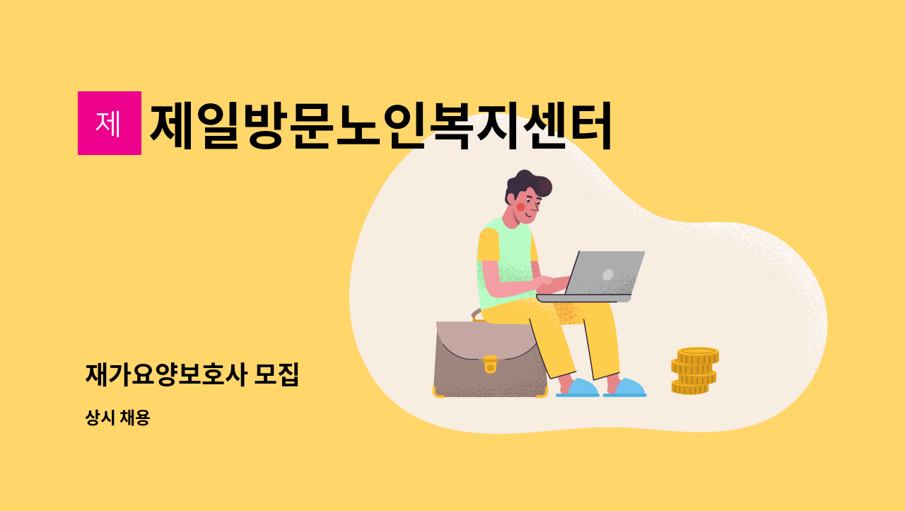 제일방문노인복지센터 - 재가요양보호사 모집 : 채용 메인 사진 (더팀스 제공)