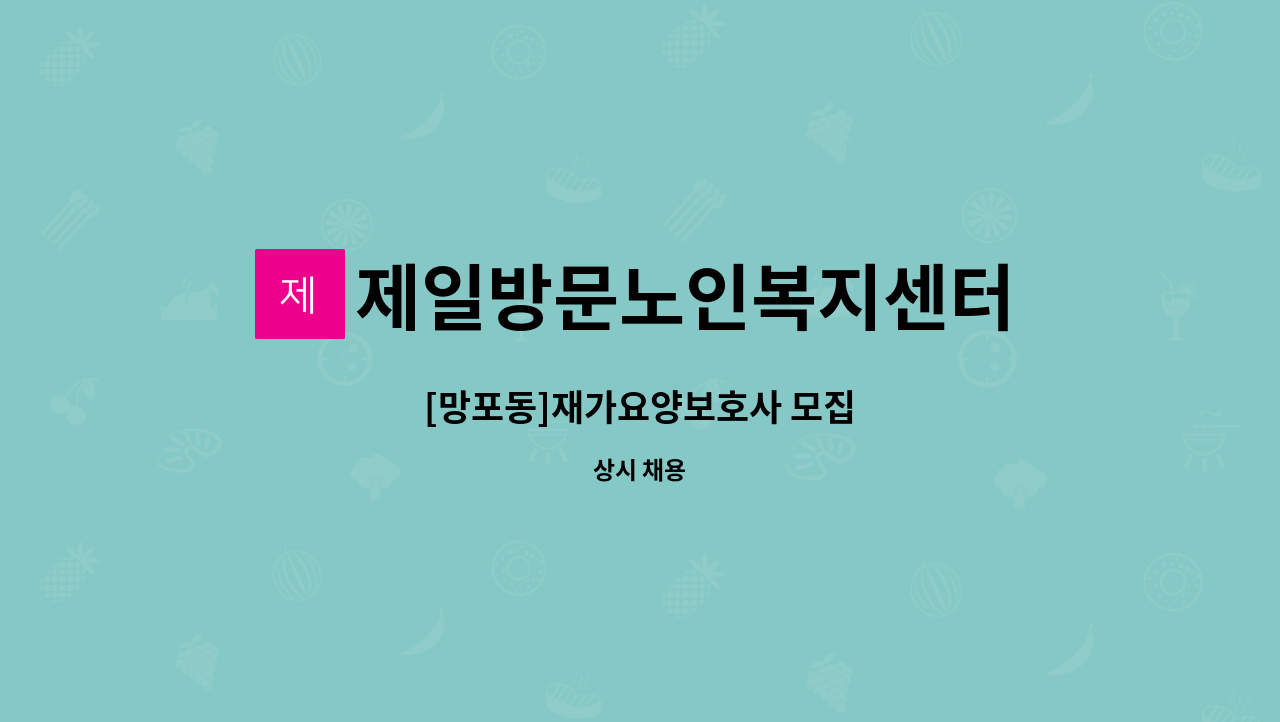 제일방문노인복지센터 - [망포동]재가요양보호사 모집 : 채용 메인 사진 (더팀스 제공)