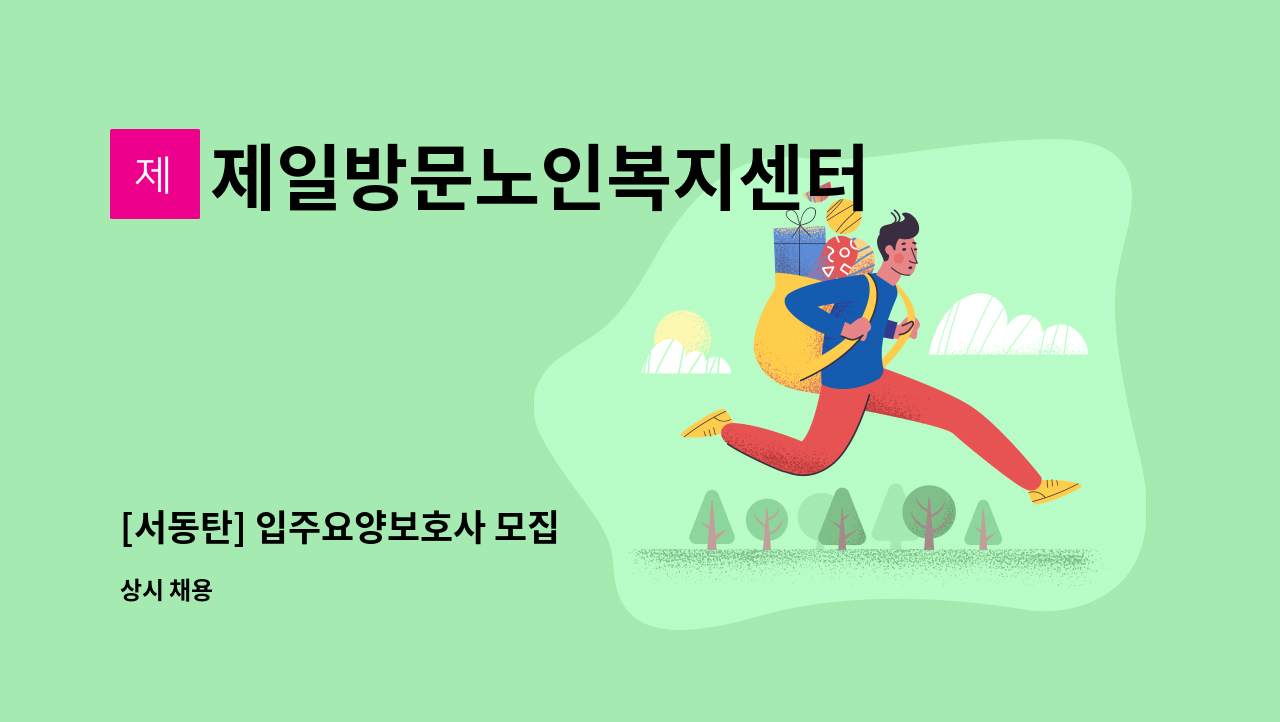 제일방문노인복지센터 - [서동탄] 입주요양보호사 모집 : 채용 메인 사진 (더팀스 제공)