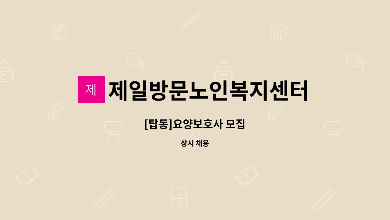 제일방문노인복지센터 - [탑동]요양보호사 모집 : 채용 메인 사진 (더팀스 제공)