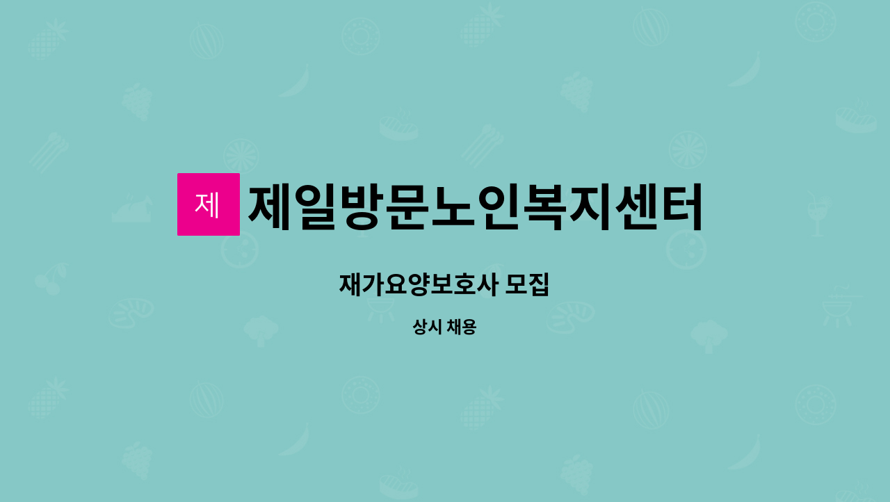 제일방문노인복지센터 - 재가요양보호사 모집 : 채용 메인 사진 (더팀스 제공)