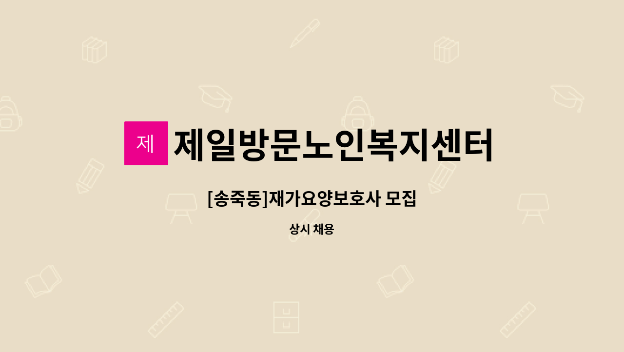 제일방문노인복지센터 - [송죽동]재가요양보호사 모집 : 채용 메인 사진 (더팀스 제공)