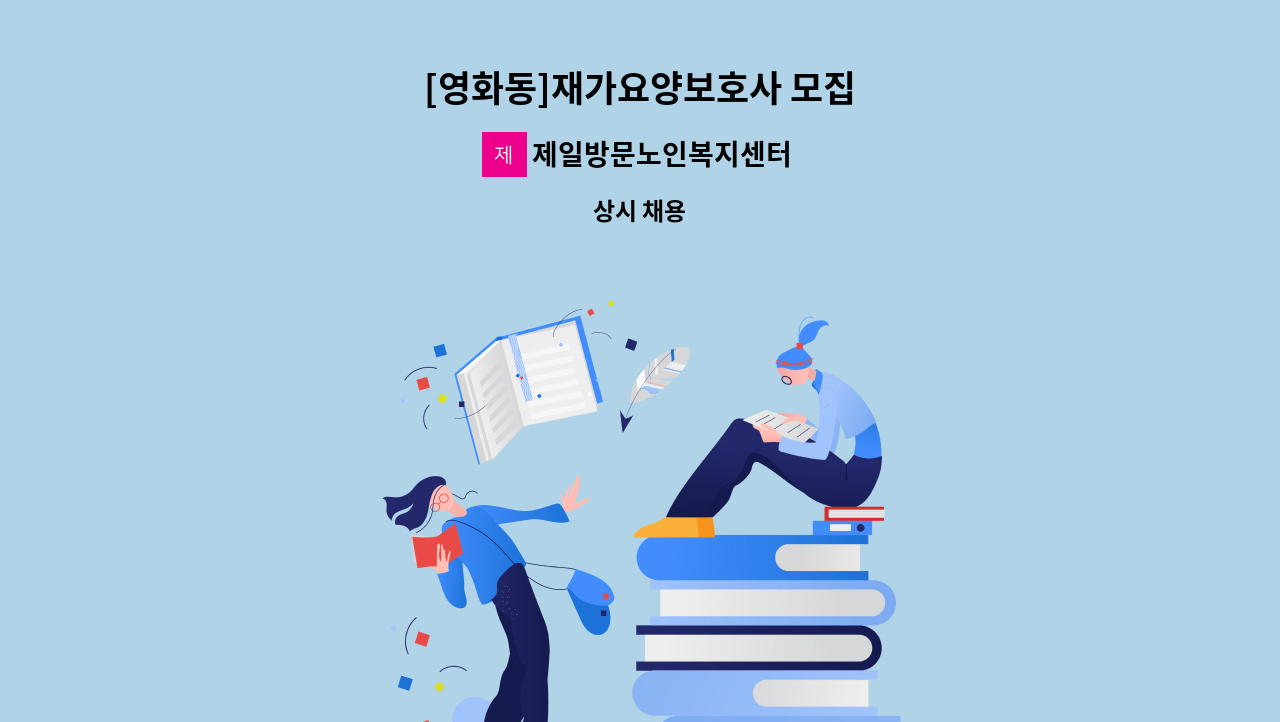 제일방문노인복지센터 - [영화동]재가요양보호사 모집 : 채용 메인 사진 (더팀스 제공)