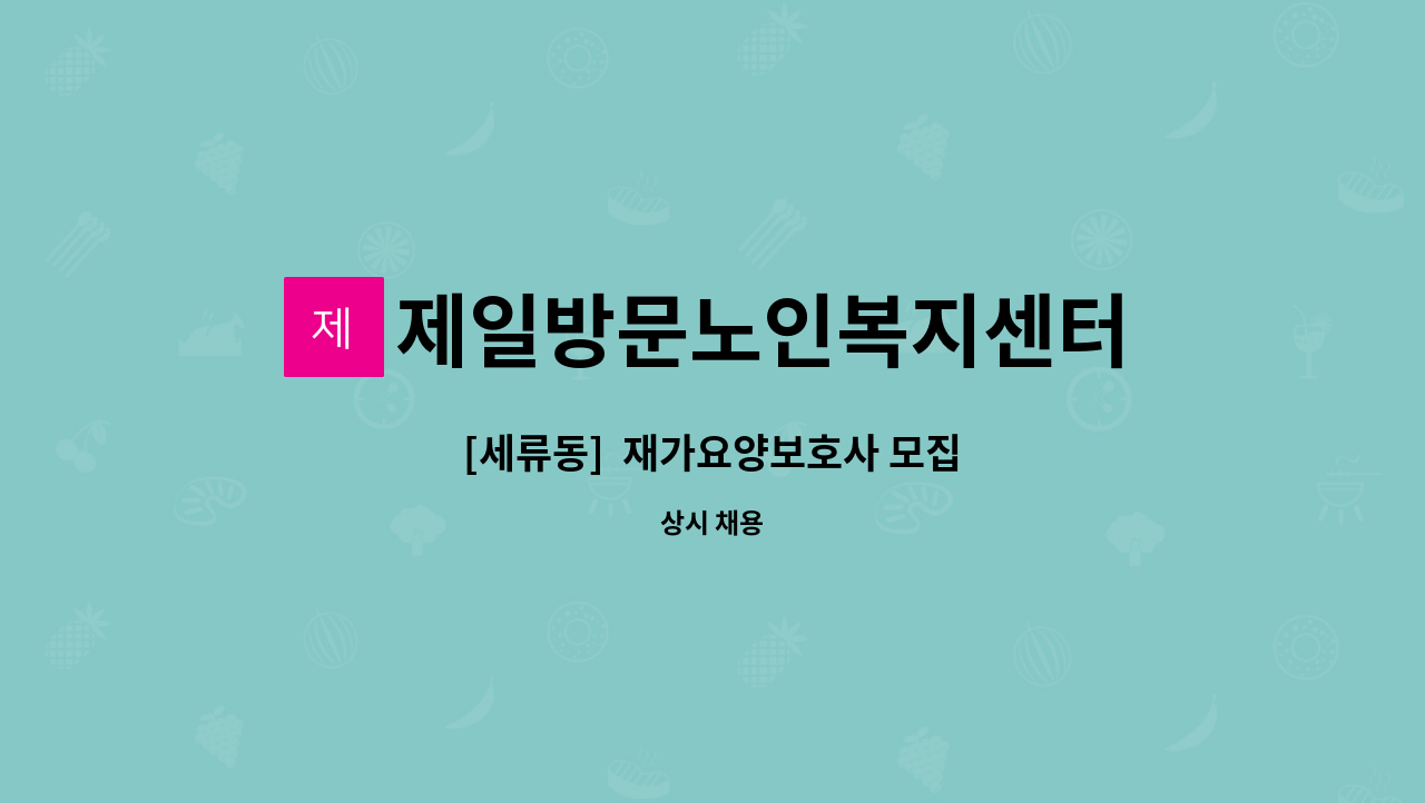 제일방문노인복지센터 - [세류동]  재가요양보호사 모집 : 채용 메인 사진 (더팀스 제공)