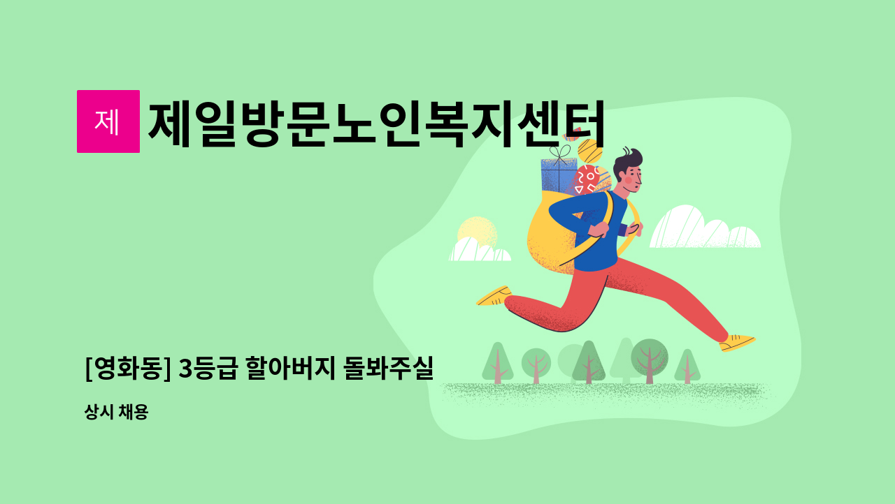 제일방문노인복지센터 - [영화동] 3등급 할아버지 돌봐주실 요양 보호사 모집 : 채용 메인 사진 (더팀스 제공)