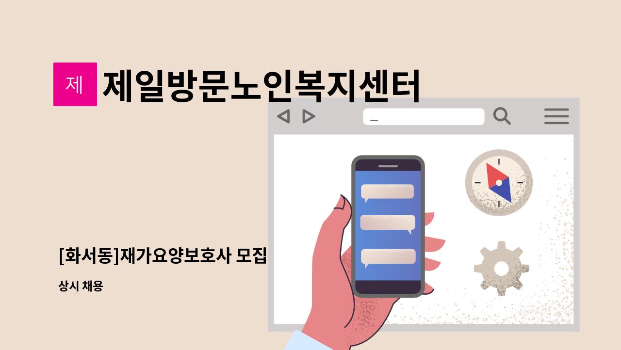 제일방문노인복지센터 - [화서동]재가요양보호사 모집 : 채용 메인 사진 (더팀스 제공)