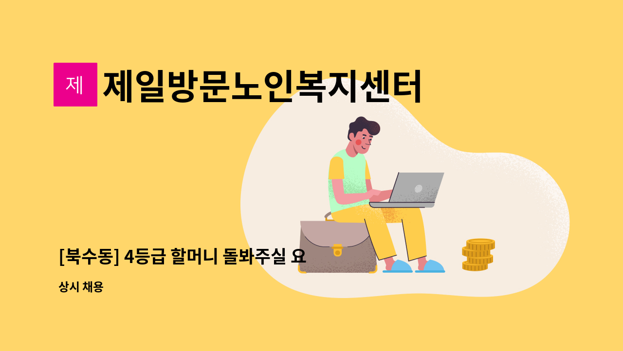 제일방문노인복지센터 - [북수동] 4등급 할머니 돌봐주실 요양 보호사 모집 : 채용 메인 사진 (더팀스 제공)