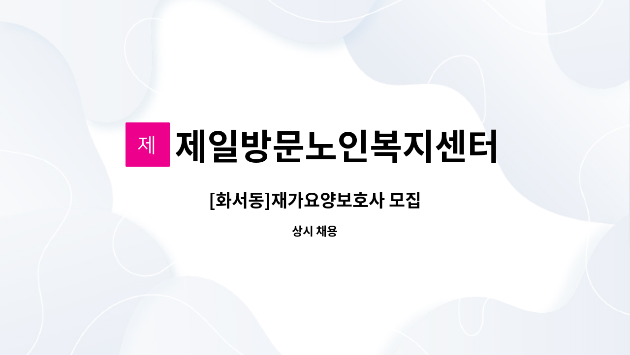 제일방문노인복지센터 - [화서동]재가요양보호사 모집 : 채용 메인 사진 (더팀스 제공)