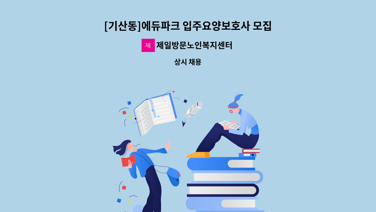 제일방문노인복지센터 - [기산동]에듀파크 입주요양보호사 모집 : 채용 메인 사진 (더팀스 제공)