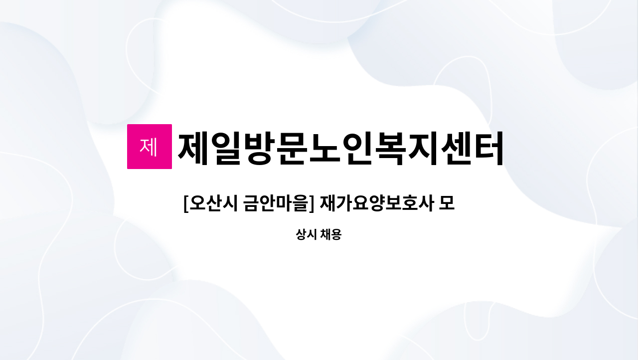 제일방문노인복지센터 - [오산시 금안마을] 재가요양보호사 모집 : 채용 메인 사진 (더팀스 제공)