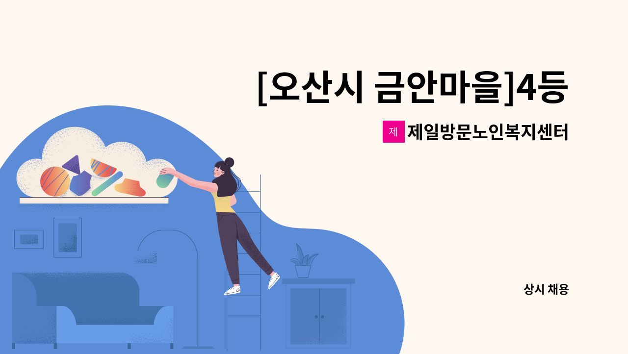 제일방문노인복지센터 - [오산시 금안마을]4등급 할머니 돌봐주실  재가요양보호사 모집 : 채용 메인 사진 (더팀스 제공)