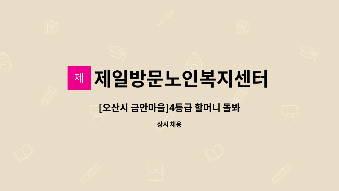 제일방문노인복지센터 - [오산시 금안마을]4등급 할머니 돌봐주실  재가요양보호사 모집 : 채용 메인 사진 (더팀스 제공)