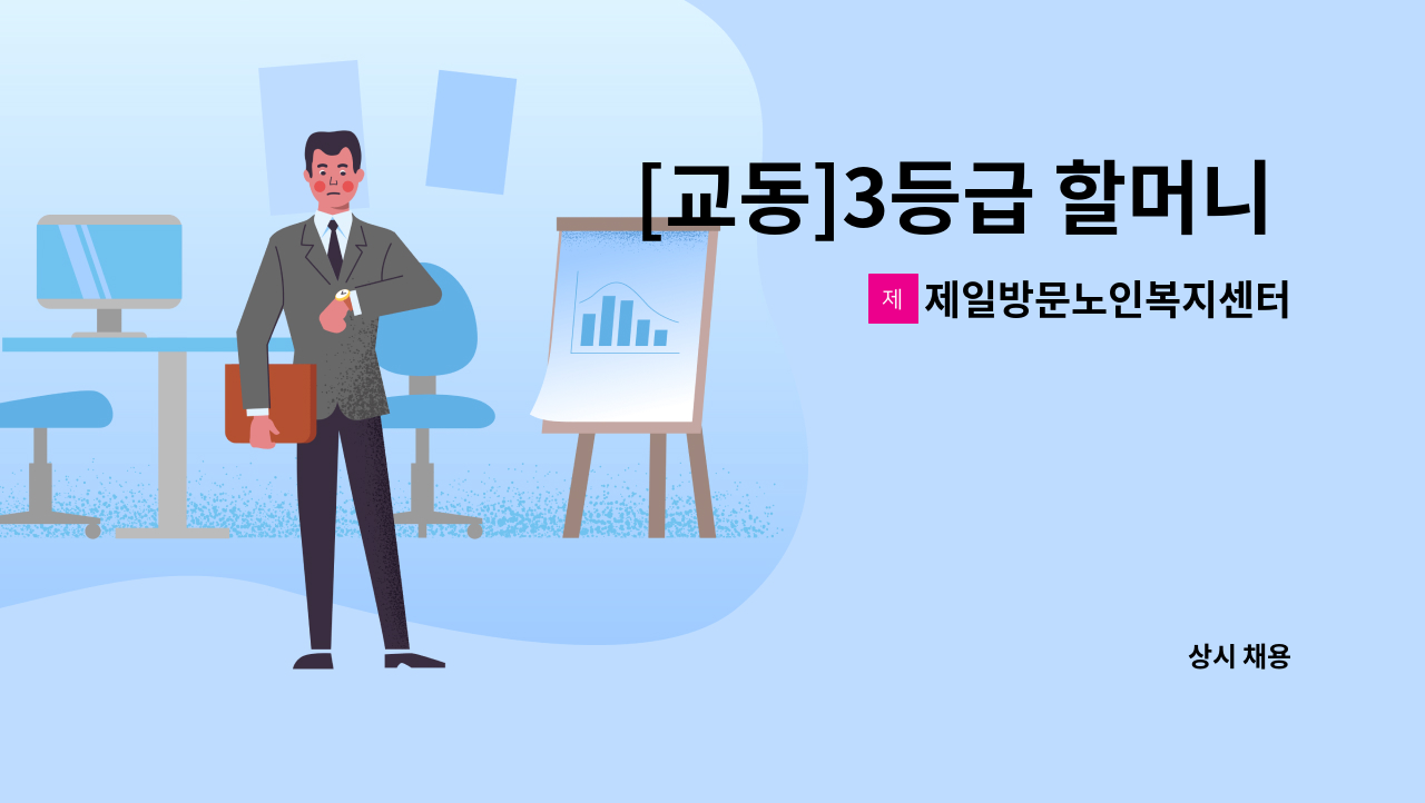 제일방문노인복지센터 - [교동]3등급 할머니 케어 해 주실  재가요양보호사 모집 : 채용 메인 사진 (더팀스 제공)
