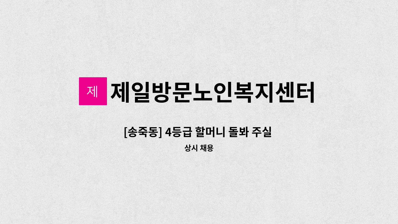 제일방문노인복지센터 - [송죽동] 4등급 할머니 돌봐 주실 재가요양보호사 모집 : 채용 메인 사진 (더팀스 제공)