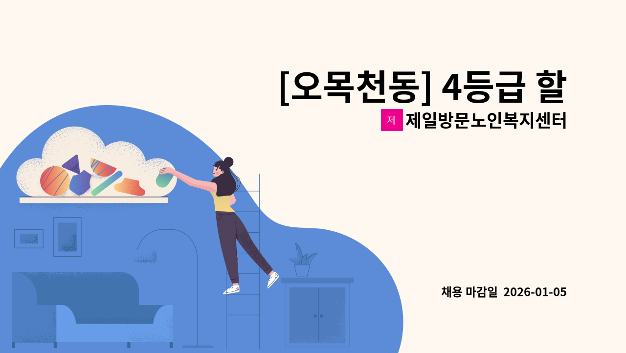 제일방문노인복지센터 - [오목천동] 4등급 할머니 돌봐 주실 재가요양보호사 모집 : 채용 메인 사진 (더팀스 제공)