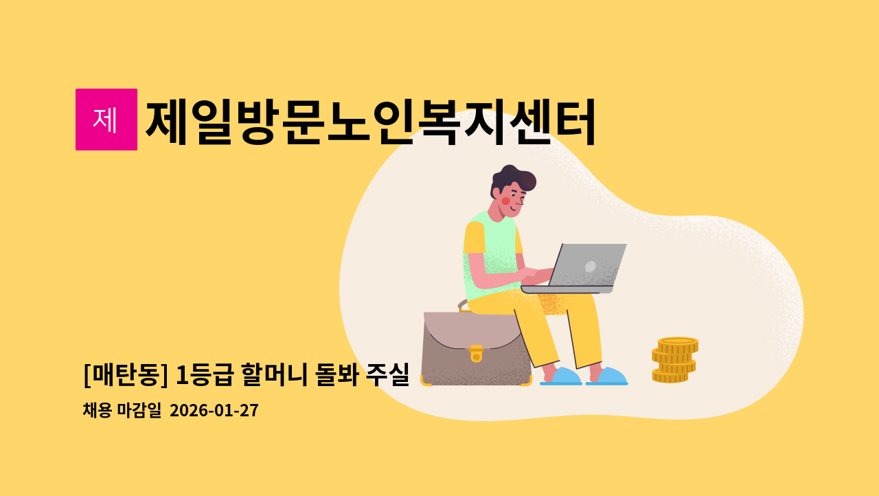 제일방문노인복지센터 - [매탄동] 1등급 할머니 돌봐 주실 재가요양보호사 모집 : 채용 메인 사진 (더팀스 제공)