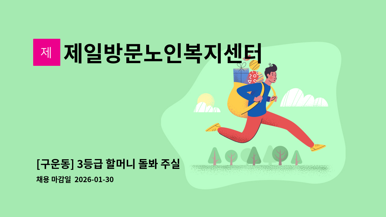 제일방문노인복지센터 - [구운동] 3등급 할머니 돌봐 주실 재가요양보호사 모집 : 채용 메인 사진 (더팀스 제공)