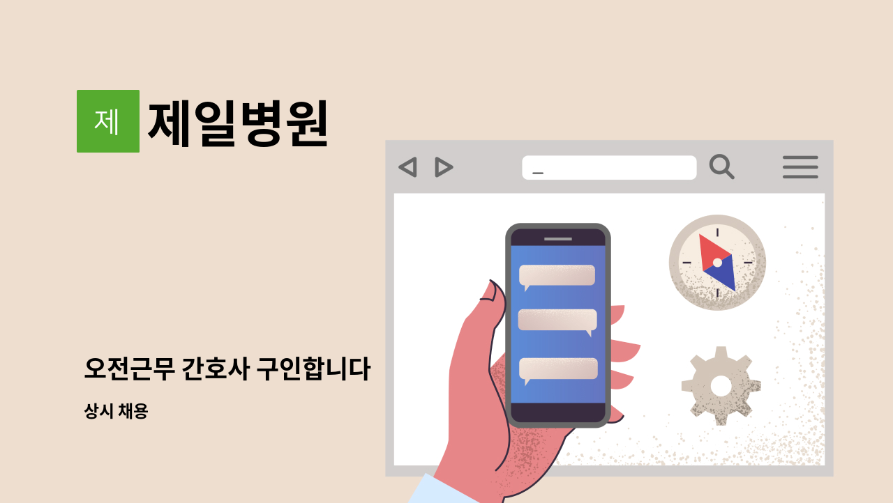 제일병원 - 오전근무 간호사 구인합니다 : 채용 메인 사진 (더팀스 제공)