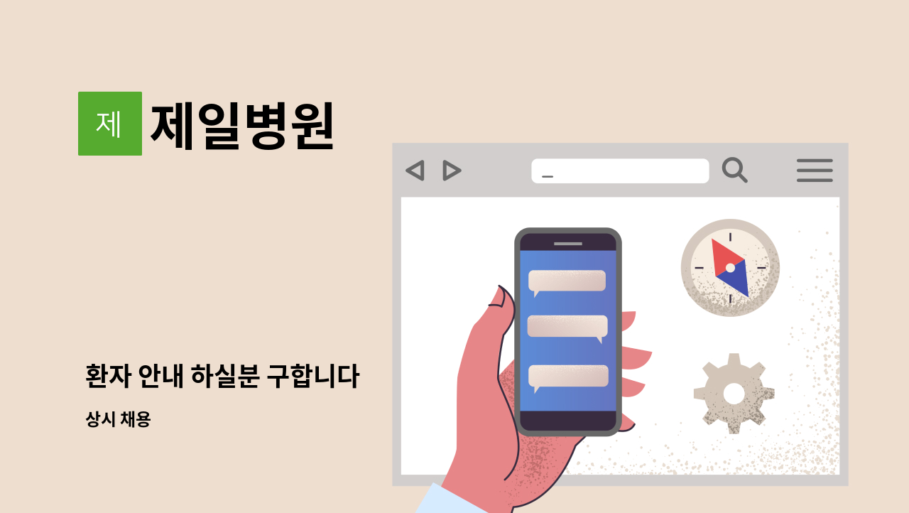 제일병원 - 환자 안내 하실분 구합니다 : 채용 메인 사진 (더팀스 제공)