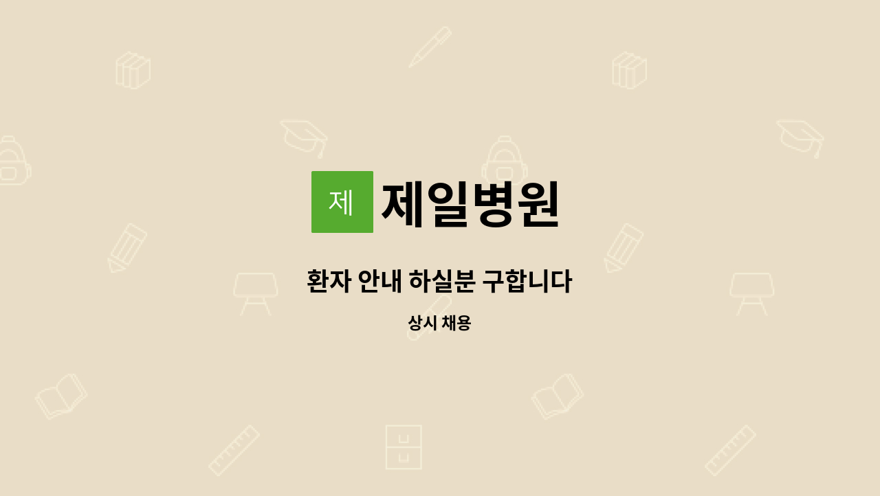 제일병원 - 환자 안내 하실분 구합니다 : 채용 메인 사진 (더팀스 제공)